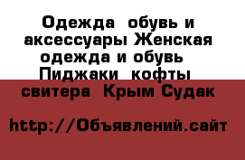 Одежда, обувь и аксессуары Женская одежда и обувь - Пиджаки, кофты, свитера. Крым,Судак